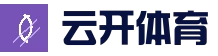 开云 - kaiyun中国官方网站 - 体育赛事平台