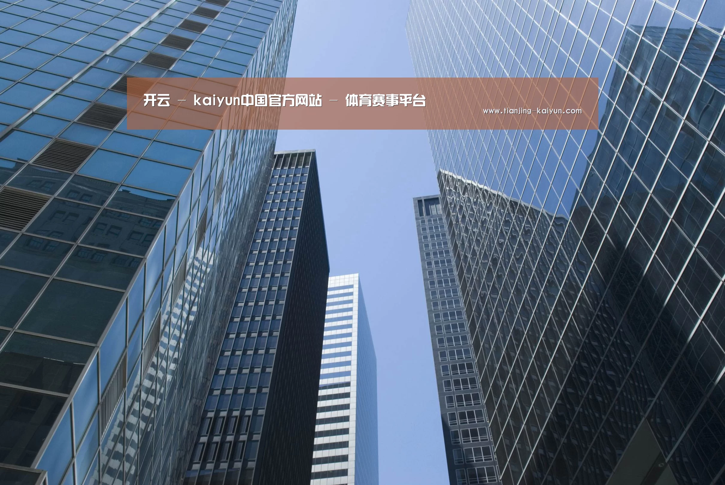 云开体育公司简介 