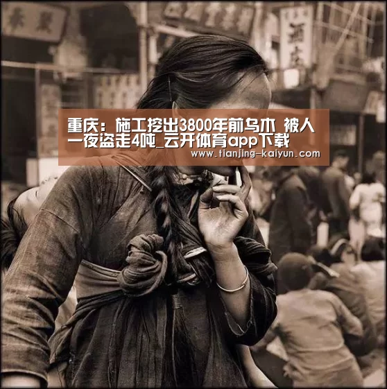 重庆：施工挖出3800年前乌木 被人一夜