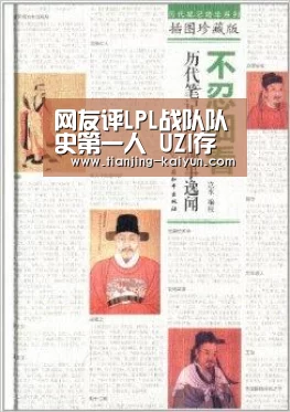 网友评LPL战队队史第一人 UZI存在争议-云开体育app下载(图1) 云开体育