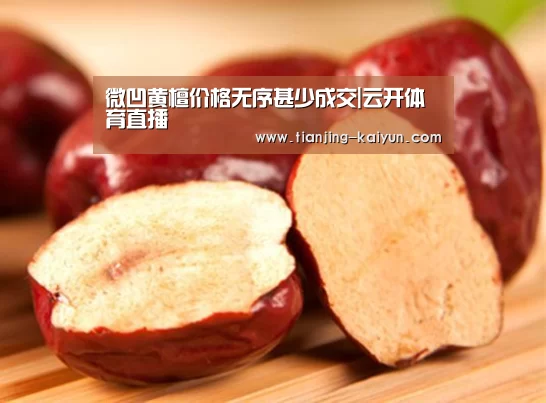 微凹黄檀价格无序甚少成交|云开体育直播(图1) 云开体育直播