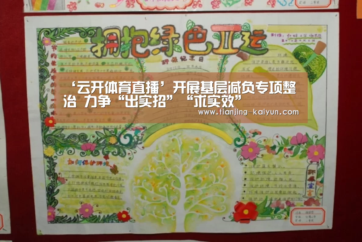 ‘云开体育直播’开展基层减负专项整治 力争“出实招”“求实效”(图3) 云开体育直播