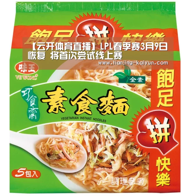 【云开体育直播】LPL春季赛3月9日恢复 将首次尝试线上赛(图2) 云开体育官网
