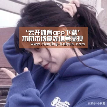 ‘云开体育app下载’木材市场复苏信号显现,广东多地新货卸柜(图1) 云开体育app下载
